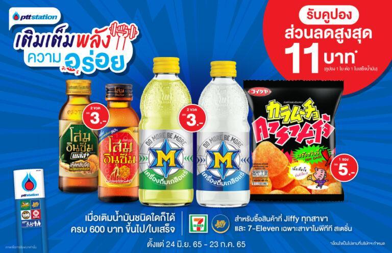 พีทีที สเตชั่น มอบโปรเติมเต็มพลังความอร่อยเมื่อเติมน้ำมันทุกชนิดครบ 600 บาทขึ้นไป/ใบเสร็จ รับคูปองส่วนลดสูงสุด 11 บาท