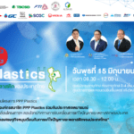 PPP Plastics ผนึกกำลังร่วมกับองค์กรพันธมิตรเดินหน้าแก้ไขปัญหาขยะพลาสติกของประเทศไทย