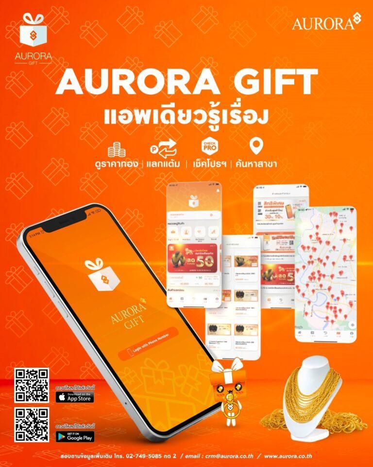 AURORA GIFT แอปฯ ใหม่ โดยห้างทองออโรร่าช้อปความสุขได้ง่ายๆ รับคืนแบบดับเบิ้ล กับการสะสมแต้มแลกของรางวัล