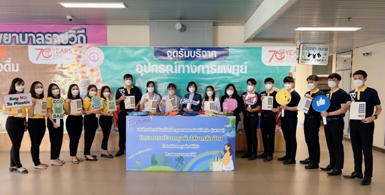 BAM มอบถุงผ้าใส่ยาสำหรับผู้ป่วย ให้กับโรงพยาบาลราชวิถี