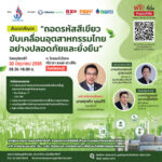 สัมมนาสัญจร “ถอดรหัสสีเขียวขับเคลื่อนอุตสาหกรรมไทยอย่างปลอดภัยและยั่งยืน”
