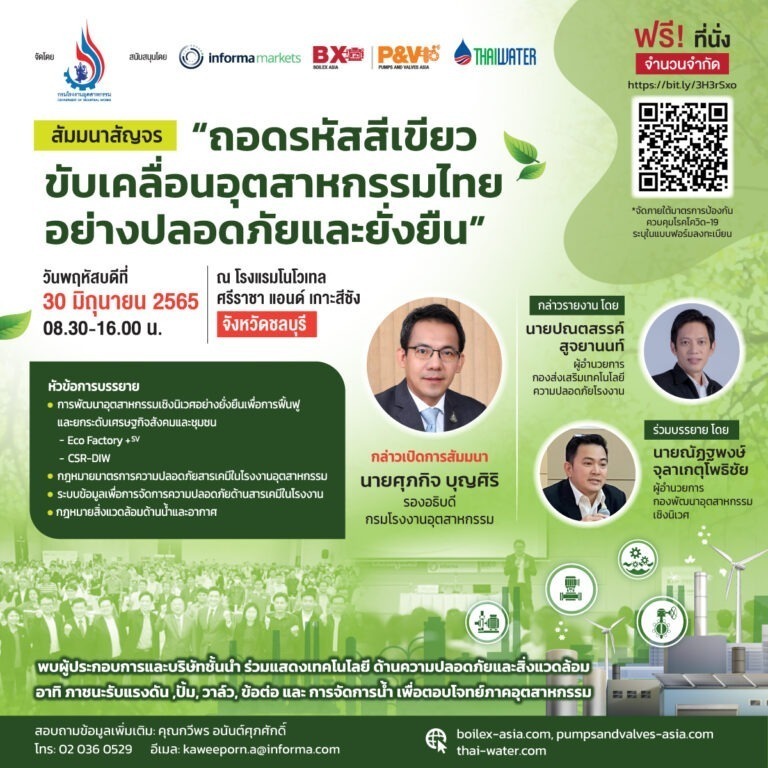 สัมมนาสัญจร “ถอดรหัสสีเขียวขับเคลื่อนอุตสาหกรรมไทยอย่างปลอดภัยและยั่งยืน”