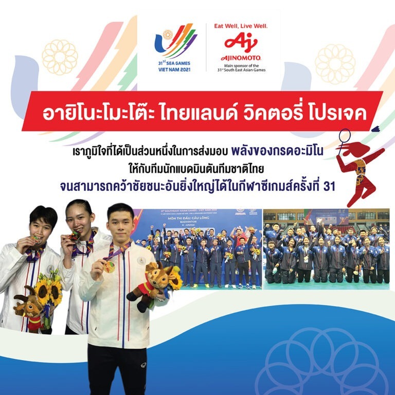 อายิโนะโมะโต๊ะ ร่วมแสดงความยินดีกับความสำเร็จของทัพนักกีฬาแบดมินตันทีมชาติไทย