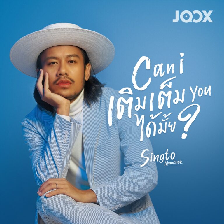 พีทีที สเตชั่น ลุยกลยุทธ์มิวสิคมาร์เก็ตติ้งส่งซิงเกิลสุดเอ็กซ์คลูซีฟ ‘Can I เติมเต็ม You ได้มั้ย’ จาก ‘สิงโต-นำโชค’พร้อมเพลย์ลิสต์พิเศษจาก JOOX เติมเต็มความสุขให้คนไทยด้วยเสียงเพลง