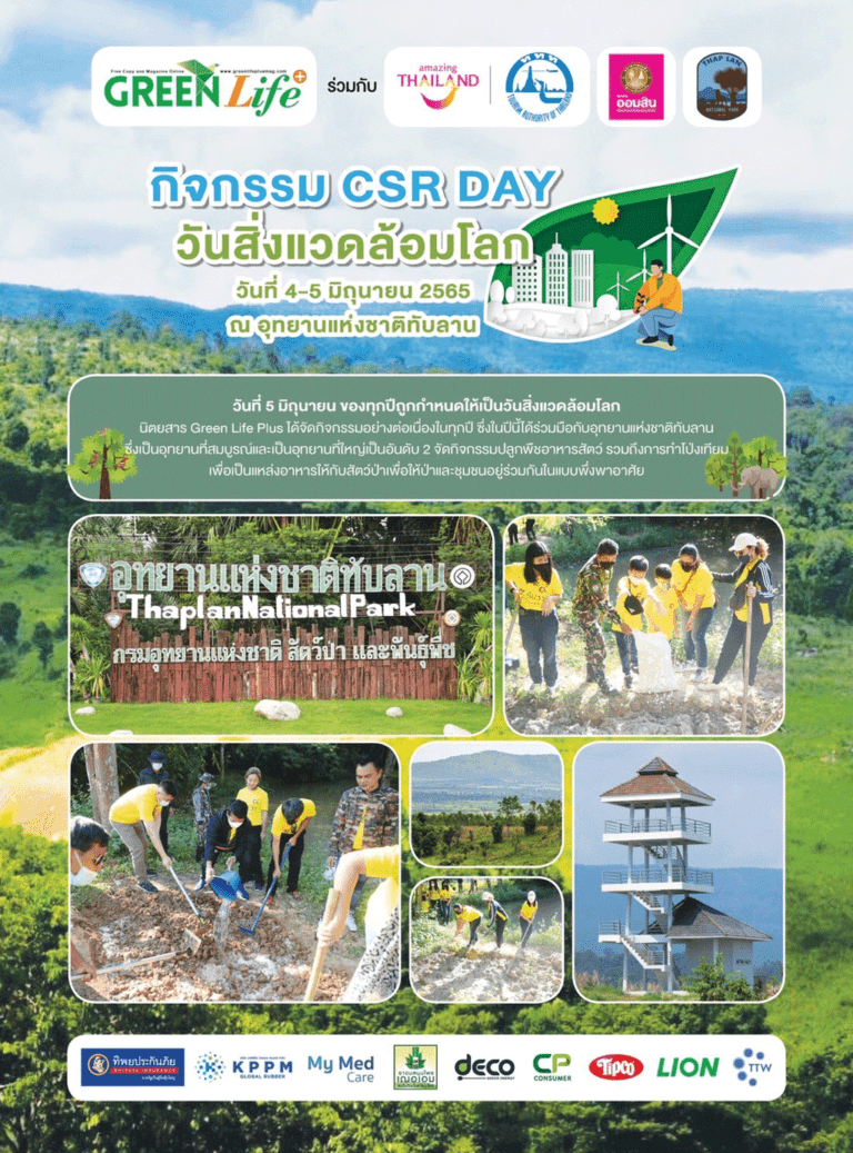 Green Life Plus : ภาพกิจกรรม CSR DAY วันสิ่งแวดล้อมโลก วันที่ 4-5 มิถุนายน 2565 ณ อุทยานแห่งชาติทับลาน