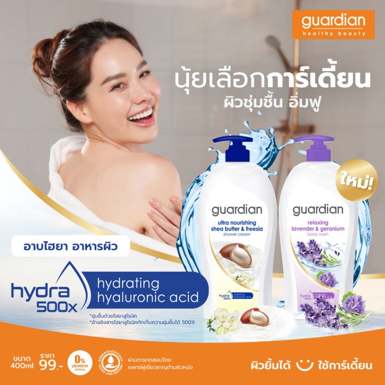 ใหม่! การ์เดี้ยนไฮยา 500X สูตรใหม่ ครีมอาบน้ำที่นุ้ยเลือกมอบความชุ่มชื้นขั้นสุด รู้สึกผิวอิ่มฟูตั้งแต่ครั้งแรกที่อาบ ให้ผิวสวยพุ่ง 500X