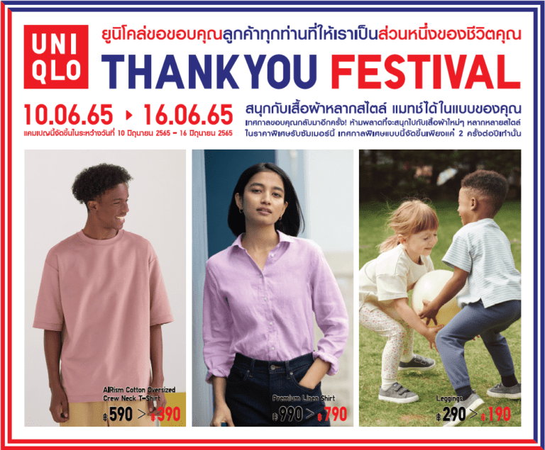 กลับมาอีกครั้ง กับ THANK YOU FESTIVAL จากยูนิโคล่ เพื่อแฟนๆ ชาวไทยช้อปพร้อมกันทั่วประเทศ ตั้งแต่วันที่ 10 – 16 มิถุนายนนี้ ที่ร้านยูนิโคล่และออนไลน์สโตร์
