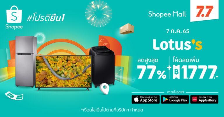 ชี้เป้าโปรดียืน 1 สำหรับเครื่องใช้ไฟฟ้าน่าซื้อ พร้อมส่งฟรีถึงบ้านจาก ‘โลตัส’จัดเต็มความคุ้มค่ากับส่วนลดมูลค่ารวมกว่า 1.7 ล้านบาท
