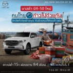 มาสด้าแทนคำขอบคุณมอบบัตรเติมน้ำมัน 15,000 บาทพร้อมปลดภาระค่าครองชีพ ดอกเบี้ย 0% ฟรีประกันชั้นหนึ่ง