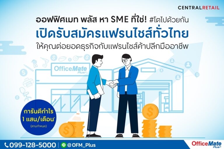 ออฟฟิศเมท พลัส หา SME ที่ใช่! #โตไปด้วยกันเปิดรับสมัครแฟรนไชส์ทั่วไทย #การันตีกำไร1แสน/เดือน*เดินหน้าแมทช์พาร์ทเนอร์เปิดร้านแฟรนไชส์ ตั้งเป้าปลายปี 65 มีสาขารวมกว่า 60 สาขา