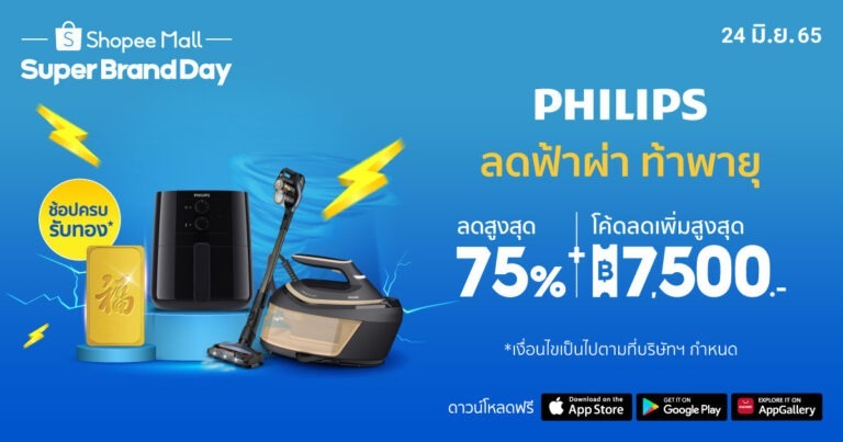ยืน 1 เรื่องนวัตกรรมและความคุ้มค่า! ฟิลิปส์ จับมือ ช้อปปี้จัดแคมเปญใหญ่กลางปี Philips x Shopee Super Brand Day ลดฟ้าผ่า ท้าพายุ