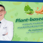 Plant-based diet การรับประทานพืชเป็นหลัก ทางเลือกใหม่เพื่อสุขภาพและอนาคต