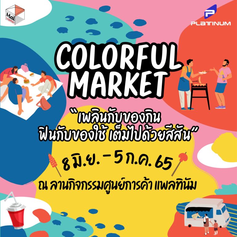 ศูนย์การค้า แพลทินัม ยกขบวนอาหารไทย-นาชาติแสนอร่อยชวนช้อปชิมในงาน Colorful Market และงาน Food Caravan ตั้งแต่วันนี้ – 5 ก.ค. 65 นี้