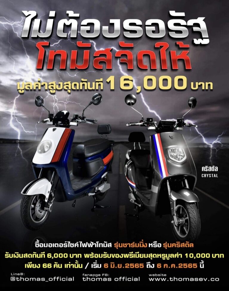 🔥 โปรโมชั่น 6.6 🔥 มอเตอร์ไซค์ไฟฟ้าโทมัส
