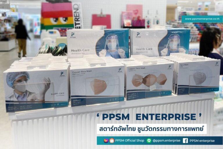 “PPSM ENTERPRISE” สตาร์ทอัพไทย ชูนวัตกรรมทางการแพทย์<br>มุ่งสู่ผู้นำผู้ให้บริการเครื่องมือทางการแพทย์สุขภาพเทคโนโลยีที่ทันสมัยในไทย