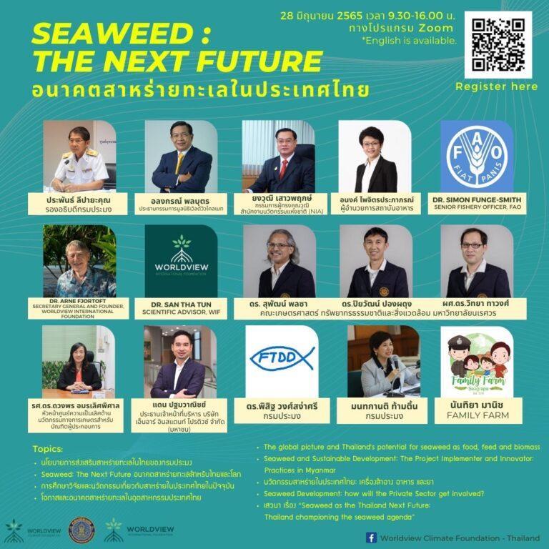 “เกษตรฯ.”เร่งขับเคลื่อน”นโยบายอาหารแห่งอนาคต” เล็งเจาะตลาด<br>”สาหร่าย”มูลค่า 5 แสนล้าน<br>“กรมประมง”คิกออฟงาน”อนาคตสาหร่ายทะเลในประเทศไทย Seawed :<br>The Next Future”