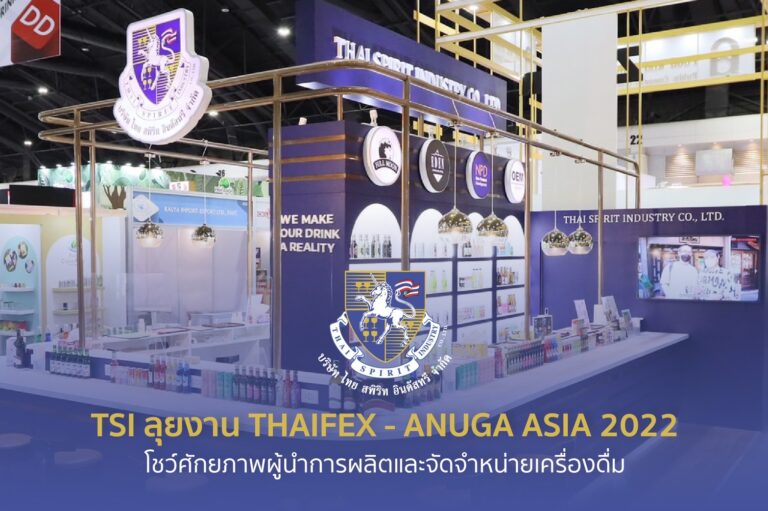 ไทย สพิริท อินดัสทรี ลุยงาน THAIFEX – ANUGA ASIA 2022โชว์ศักยภาพผู้นำการผลิตและจัดจำหน่ายเครื่องดื่ม