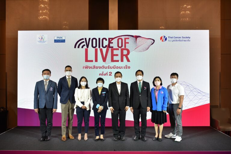 ‘Voice of Liver 2022 – ฟังเสียงตับ รับมือมะเร็ง ครั้งที่ 2’สร้างความตระหนักรู้ พร้อมขยายโอกาสเข้าถึงการรักษา เพื่อคุณภาพชีวิตที่ดียิ่งขึ้นของผู้ป่วยมะเร็งตับ