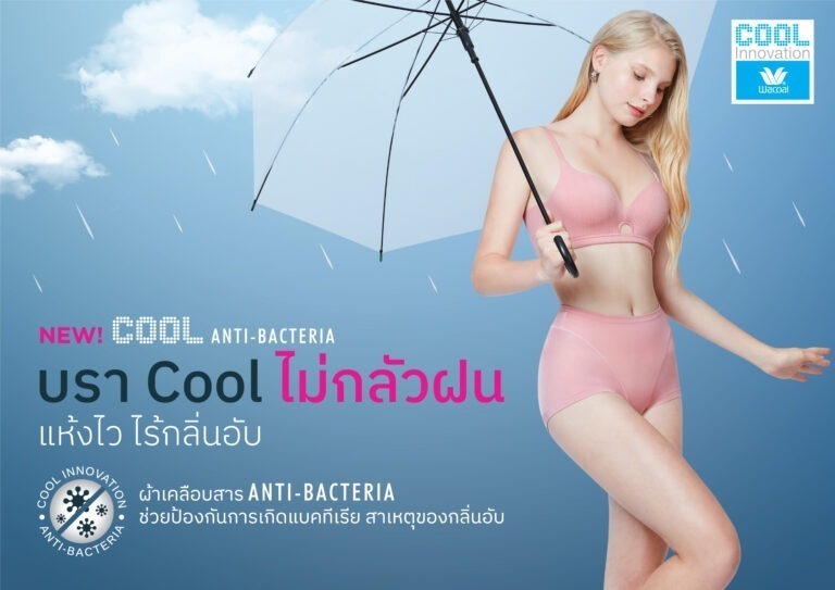 “วาโก้” คอลเลกชันใหม่ชุดชั้นในไม่กลัวฝน “NEW! COOL ANTI-BACTERIA” แห้งไว ไร้กลิ่นอับ