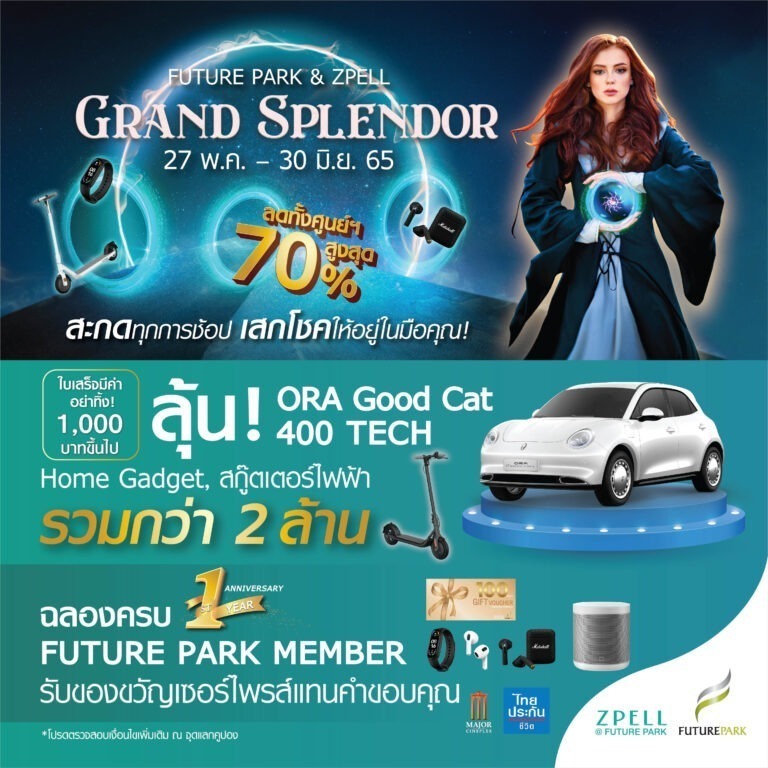 มหกรรมลดจัดหนักกลางปี Mid Year Saleลดทั้งศูนย์ฯ สูงสุดกว่า 70% กับแบรนด์ชั้นนำมากมายแคมเปญเอาใจขาช้อป “Future Park & Zpell Grand Splendor”
