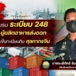 จัดอบรมระเบียบ 248ย้ำผู้ผลิตอาหารส่งออกต้องผ่านขึ้นทะเบียนกับศุลกากรจีน