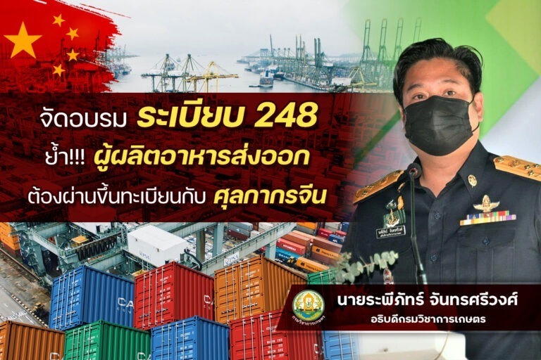 จัดอบรมระเบียบ 248ย้ำผู้ผลิตอาหารส่งออกต้องผ่านขึ้นทะเบียนกับศุลกากรจีน