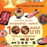 มอบโปรฉลอง 1st Future Park Member อร่อยจุกทุกวีคกับ “Happy Buffet”