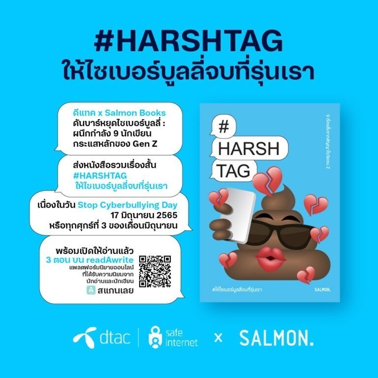 ดีแทค x Salmon Books ดันบาร์หยุดไซเบอร์บูลลี่ : ผนึกกำลัง 9 นักเขียนกระแสหลักของ Gen Z ส่งหนังสือรวมเรื่องสั้น #HARSHTAG ให้ไซเบอร์บูลลี่จบที่รุ่นเรา