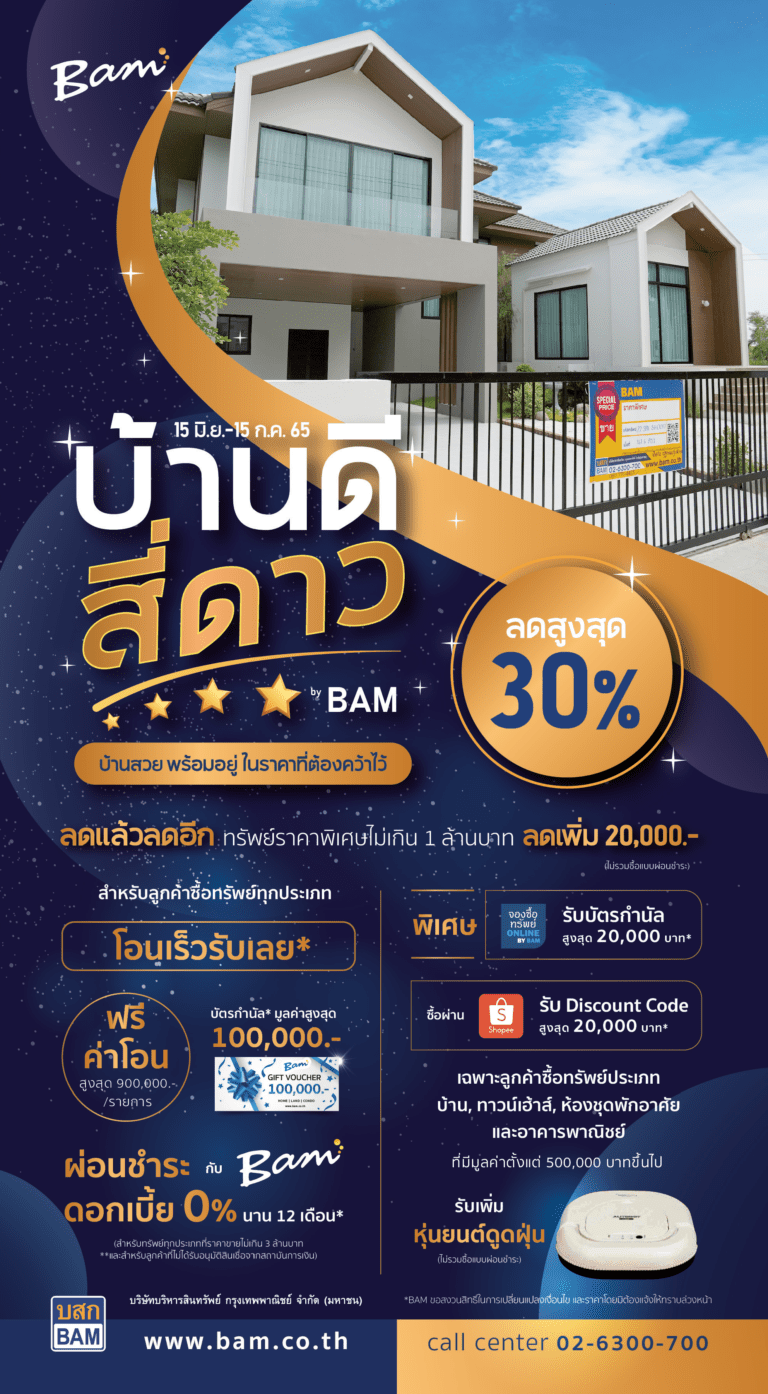 BAM จัดแคมเปญ บ้านดี สี่ดาว ลดสูงสุดกว่า 30%ให้ลูกค้าเลือกช็อป 15 มิ.ย. – 15 ก.ค. 2565