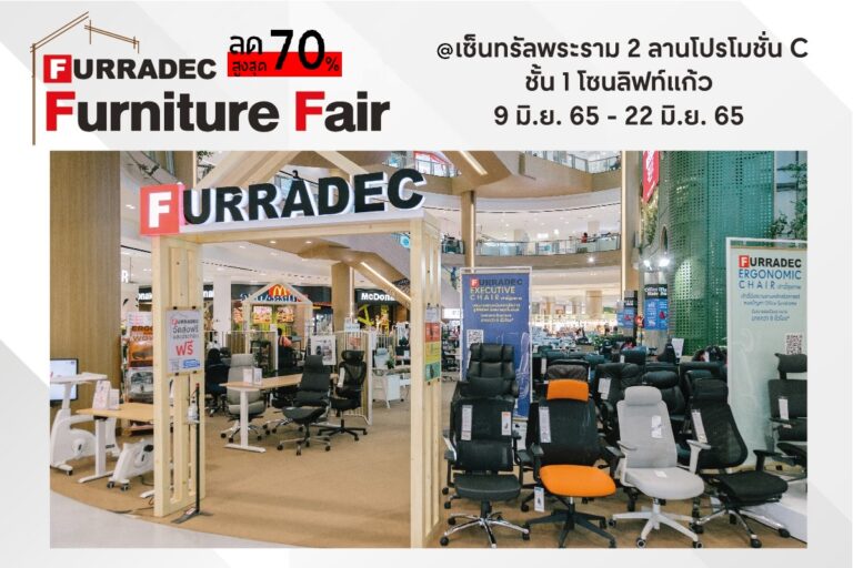 ออฟฟิศเมท ชวนช้อปเฟอร์ฯ สุดฟินกับ Furradec Furniture Fair ลดสูงสุด 70%