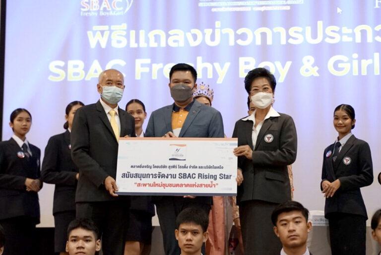 “ยิ่งเจริญ” ร่วมสร้างชุมชนสะพานใหม่สนับสนุนการจัดงาน “SBAC FRESHY BOY & GIRL 2022”