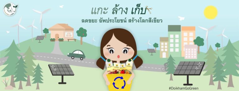 รักษ์โลกกับดอยคำ เนื่องในวันสิ่งแวดล้อมโลกกล่อง “แกะ ล้าง เก็บ” ดอยคำ ใช้เป็นส่วนลดมูลค่า 2 บาท
