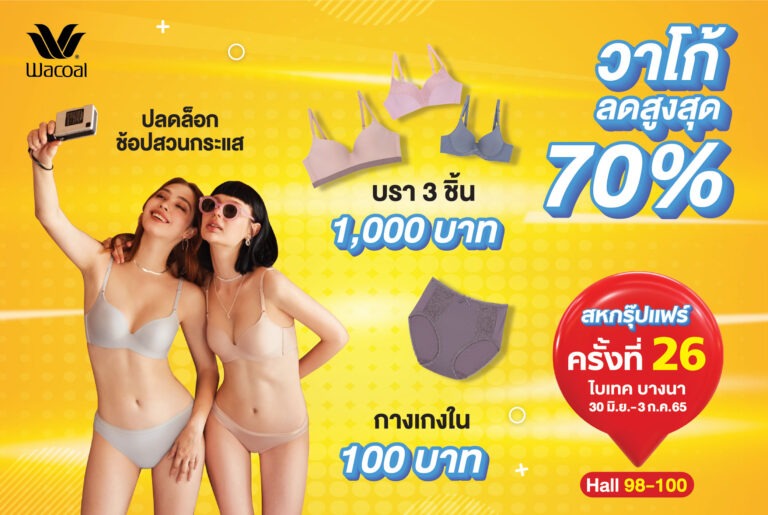 ปลดล็อคช้อปสวนกระแสกับทัพชุดชั้นในวาโก้รักษ์โลก ลดสูงสุด 70% ในงานสหกรุ๊ปแฟร์