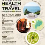 ชวนเที่ยวสุขภาพ นวดสุขภาพ สมุนไพรสุขภาพ สุดยิ่งใหญ่ประจำปีในงาน Thailand Hub of Health & Travelณ ศูนย์การค้า เดอะ มาร์เก็ต แบงคอก (ราชประสงค์) ชั้น M วันที่ 12-17 ก.ค. 65
