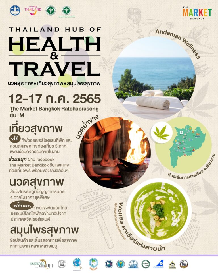 ชวนเที่ยวสุขภาพ นวดสุขภาพ สมุนไพรสุขภาพ สุดยิ่งใหญ่ประจำปีในงาน Thailand Hub of Health & Travelณ ศูนย์การค้า เดอะ มาร์เก็ต แบงคอก (ราชประสงค์) ชั้น M วันที่ 12-17 ก.ค. 65