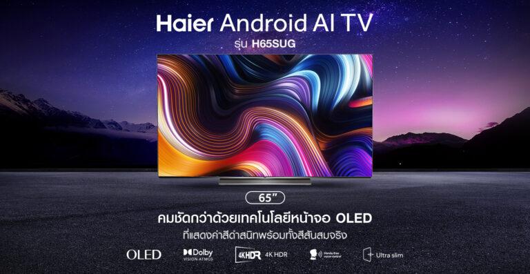 ไฮเออร์ ชวนข้ามมิติสู่โลกแห่งความบันเทิง ส่งทีวีรุ่นใหม่ OLED TV รุ่น H65SUGเติมเต็มอรรถรสทุกการรับชมด้วยเทคโนโลยีสุดล้ำสมัย