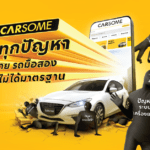 CARSOME มุ่งพลิกโฉมตลาดรถยนต์มือสองแบบดิจิทัลในประเทศไทย