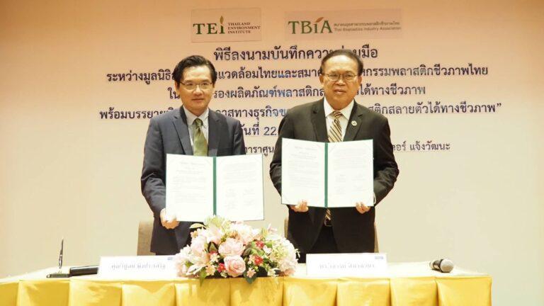 TEI และ TBIA ร่วมลงนาม MOU ผนึกกำลังขับเคลื่อนการดำเนินงานการส่งเสริมผลิตภัณฑ์พลาสติกสลายตัวได้ทางชีวภาพที่เป็นมิตรกับสิ่งแวดล้อม