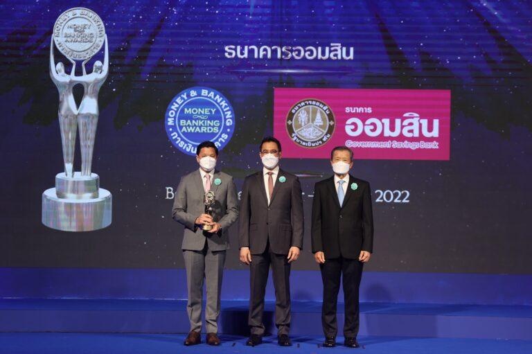 ออมสินกวาด 4 รางวัลใหญ่ในเวที Money & Banking Awards 2022 สะท้อนความเชื่อมั่น ตอกย้ำบทบาทธนาคารเพื่อสังคม