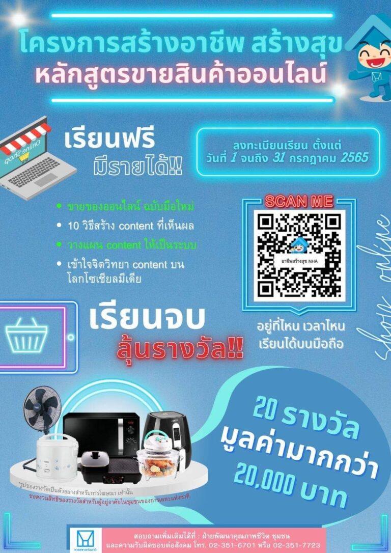 การเคหะแห่งชาติเปิดรับสมัคร “โครงการสร้างอาชีพสร้างสุข” หลักสูตรเทคนิคการขายสินค้าออนไลน์ ปี 2565ผ่านแพลตฟอร์ม Line OA ฟรี ! ตั้งแต่วันนี้ถึง 31 กรกฎาคม 2565