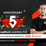 ShopBack ฉลองครบรอบ 5 ปี<br>เผยส่งมอบ Cash back คนไทยไปแล้วกว่า 600 ล้านบาท<br>พร้อมรีเฟรชแบรนด์ใหม่ มอบของขวัญด้วย Cash back สูงสุดถึง 90%