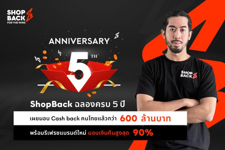 ShopBack ฉลองครบรอบ 5 ปีเผยส่งมอบ Cash back คนไทยไปแล้วกว่า 600 ล้านบาทพร้อมรีเฟรชแบรนด์ใหม่ มอบของขวัญด้วย Cash back สูงสุดถึง 90%