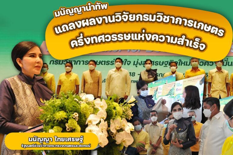 ครึ่งทศวรรษแห่งความสำเร็จ กรมวิชาการเกษตรแถลงผลงานวิจัย“ตลาดนำการวิจัย” สู่เกษตรมูลค่าสูง สร้างมูลค่ากว่าหนึ่งล้านล้านบาท