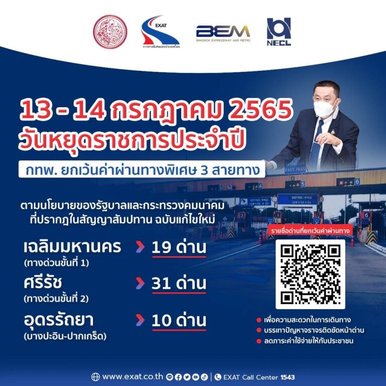 13-14 กรกฎาคม 2565 กทพ. ยกเว้นค่าผ่านทางพิเศษ 3 สายทาง