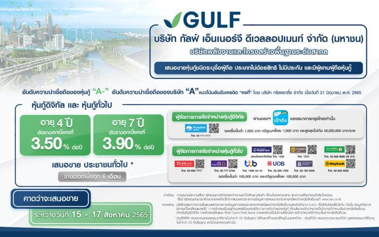 GULF เคาะอัตราดอกเบี้ยหุ้นกู้ อายุ 4 ปี 3.50% ต่อปี และอายุ 7 ปี 3.90% ต่อปีเสนอขาย 15-17 สิงหาคมนี้ ผ่านแอปฯ “เป๋าตัง” และสถาบันการเงิน 9 แห่ง