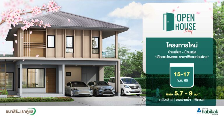 “อนาบูกิ ธนาฮาบิแทต ราชพฤกษ์” โครงการใหม่ล่าสุด จาก THANAจัดงาน Open House วันที่ 15-17 ก.ค.65 นี้เปิดชมบ้านตัวอย่างใหม่ บ้านเดี่ยว-บ้านแฝด พร้อมเลือกบ้านแปลงสวยราคาพิเศษก่อนใคร