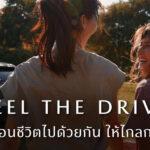 มาสด้าถ่ายทอดภาพลักษณ์แบรนด์ด้วยภาพยนต์โฆษณาชุดใหม่“FEEL THE DRIVE” ขับเคลื่อนชีวิตไปด้วยกัน ให้ไกลกว่าเดิม