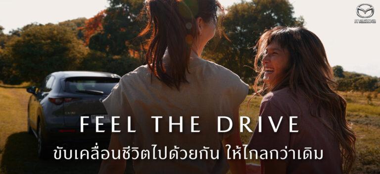 มาสด้าถ่ายทอดภาพลักษณ์แบรนด์ด้วยภาพยนต์โฆษณาชุดใหม่“FEEL THE DRIVE” ขับเคลื่อนชีวิตไปด้วยกัน ให้ไกลกว่าเดิม