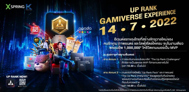 ปักหมุดอีเวนต์ UP RANK GAMIVERSE EXPERIENCE งานเปิดตัวภาพยนตร์ ‘The Up Rank อาชญาเกม’ พร้อมเผย UP RANK PACK สุดพิเศษ ยกระดับประสบการณ์ความบันเทิง เชื่อมโลกแห่งเกมและชีวิตจริงให้เป็นหนึ่งเดียว 14 ก.ค.นี้ ที่สยามเซ็นเตอร์