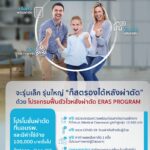 50 ปี โรงพยาบาลกรุงเทพ BE STRONG FOR SURGERY#2คืนชีวิตใหม่ ฟื้นตัวไว ไปกับ ERASตั้งแต่วันนี้ – 31 ธันวาคม 2565
